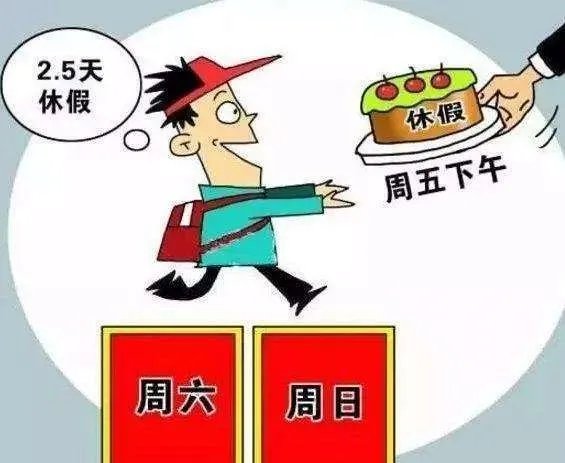 湖北宜昌实行2.5天弹性休假制度，弹性休假该指怎么休？
