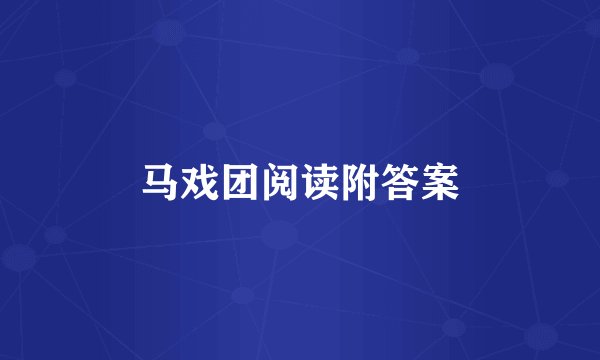 马戏团阅读附答案