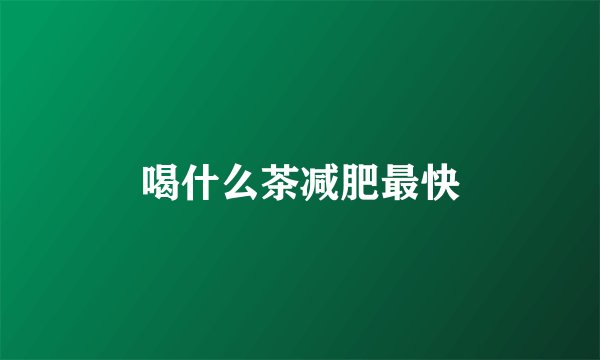 喝什么茶减肥最快