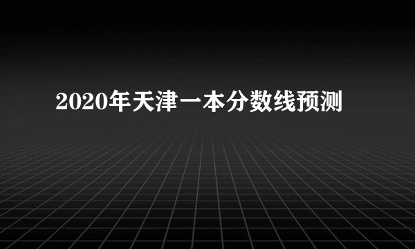 2020年天津一本分数线预测