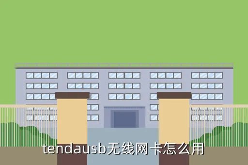 腾达无线usb网卡，腾达usb无线网卡在台式机怎么设置教程