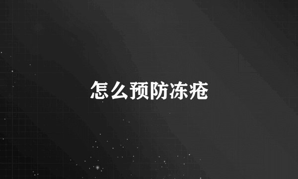 怎么预防冻疮