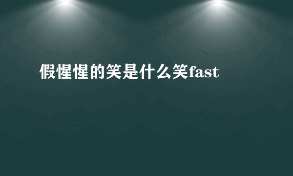 假惺惺的笑是什么笑fast