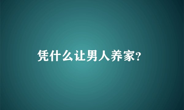 凭什么让男人养家？