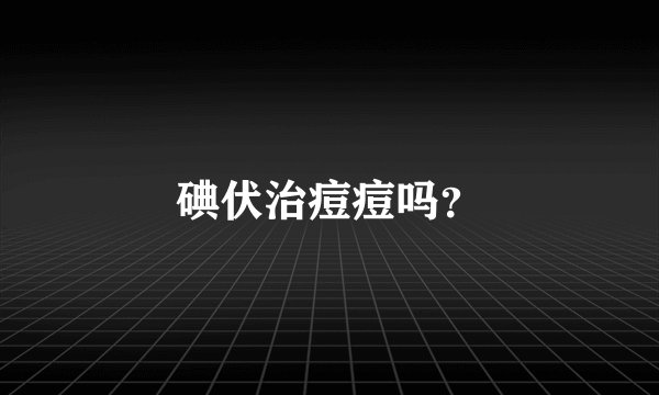 碘伏治痘痘吗?