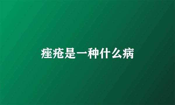 痤疮是一种什么病