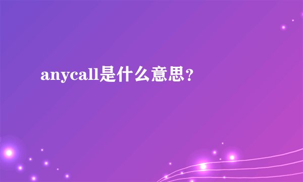 anycall是什么意思？