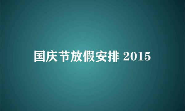 国庆节放假安排 2015