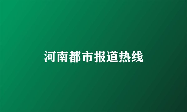 河南都市报道热线