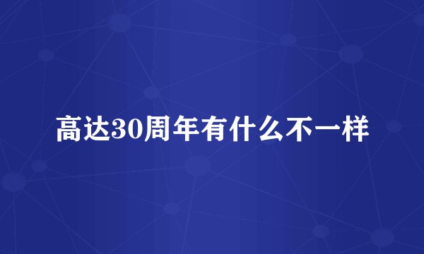 高达30周年有什么不一样