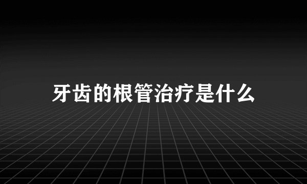 牙齿的根管治疗是什么