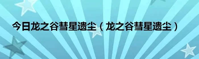 今日龙之谷彗星遗尘（龙之谷彗星遗尘）