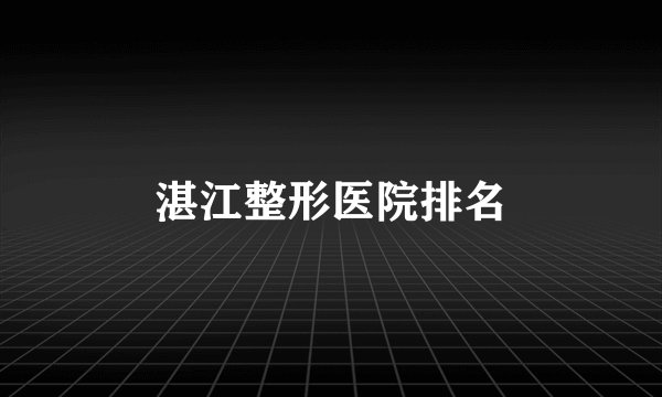 湛江整形医院排名