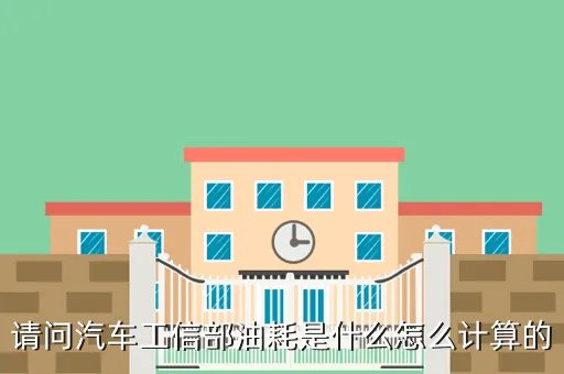 轻型汽车燃料消耗量通告，请问汽车工信部油耗是什么怎么计算的