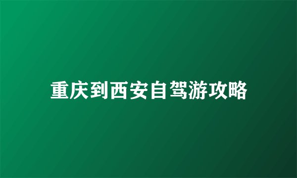重庆到西安自驾游攻略