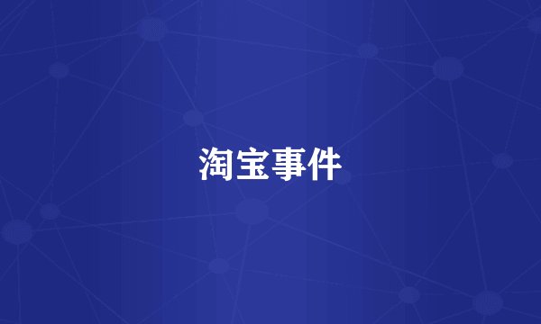 淘宝事件