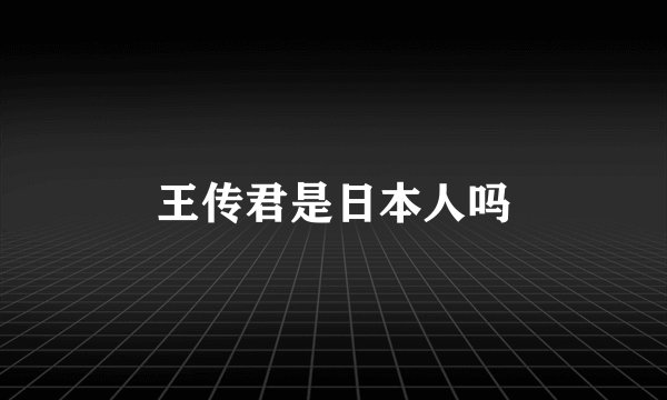 王传君是日本人吗