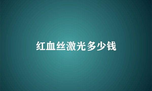红血丝激光多少钱
