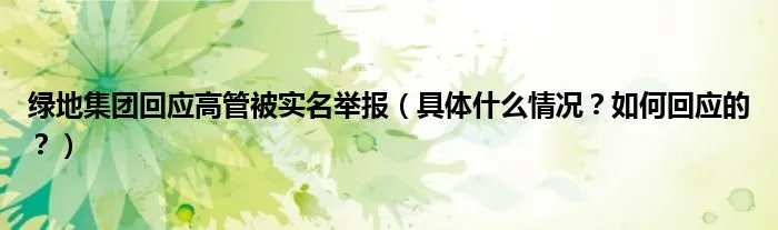 绿地集团回应高管被实名举报（具体什么情况？如何回应的？）