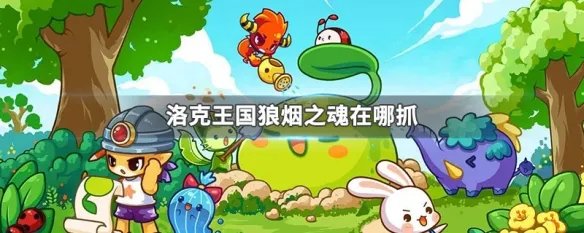 洛克王国狼烟之魂在哪抓