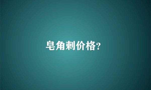 皂角剌价格？