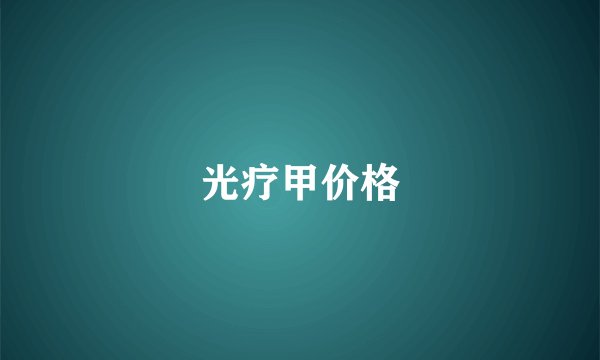 光疗甲价格