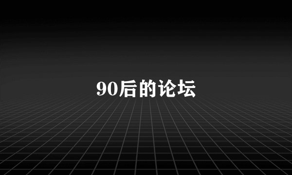90后的论坛