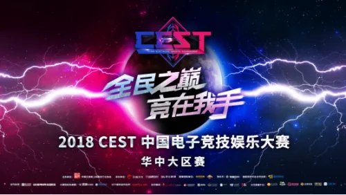 2018 CEST 华中大区赛圆满落幕，中原劲旅剑指巅峰