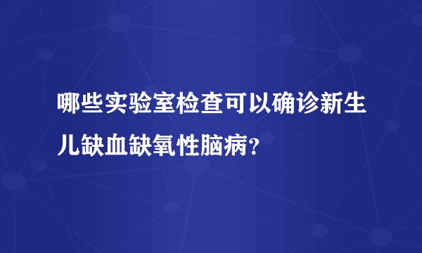 哪些实验室检查可以确诊新生儿缺血缺氧性脑病？
