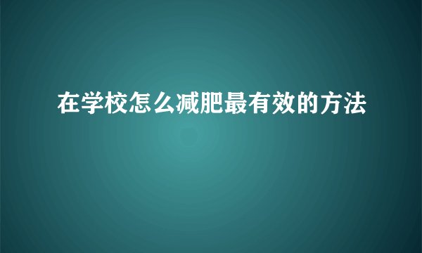 在学校怎么减肥最有效的方法