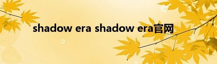 shadow era shadow era官网