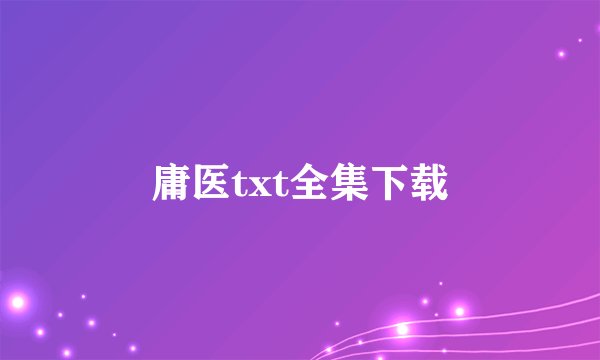 庸医txt全集下载