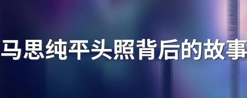 马思纯平头照背后的故事 马思纯突然剃成平头