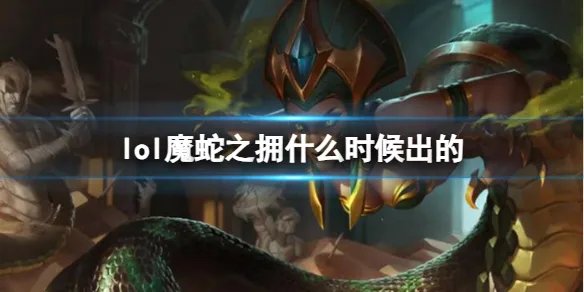《LOL》魔蛇之拥卡西奥佩娅上线时间