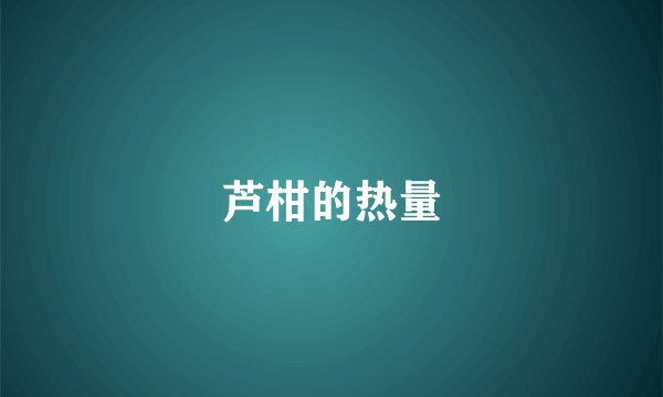 芦柑的热量