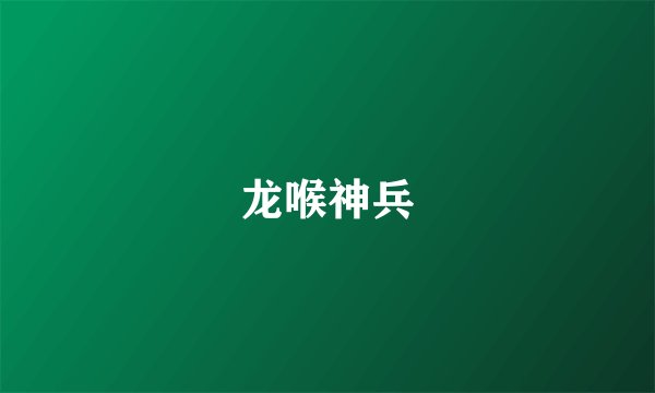 龙喉神兵