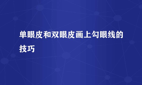 单眼皮和双眼皮画上勾眼线的技巧