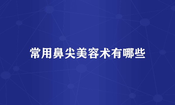 常用鼻尖美容术有哪些