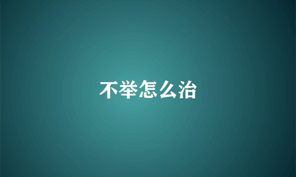 不举怎么治