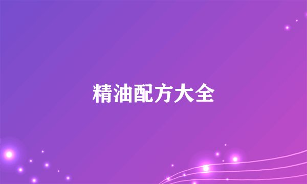 精油配方大全