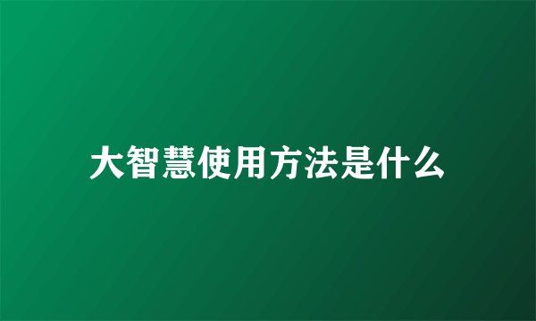 大智慧使用方法是什么