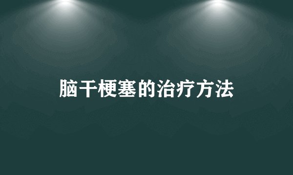 脑干梗塞的治疗方法