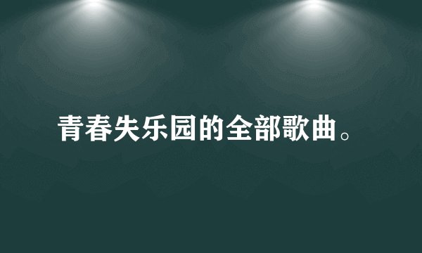 青春失乐园的全部歌曲。