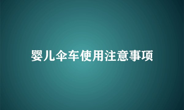 婴儿伞车使用注意事项