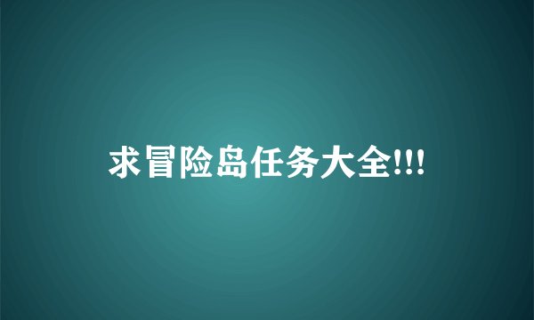 求冒险岛任务大全!!!