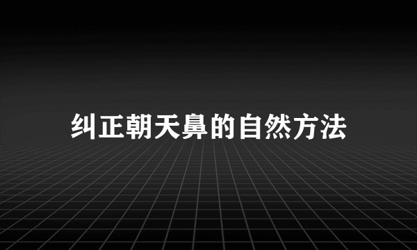 纠正朝天鼻的自然方法