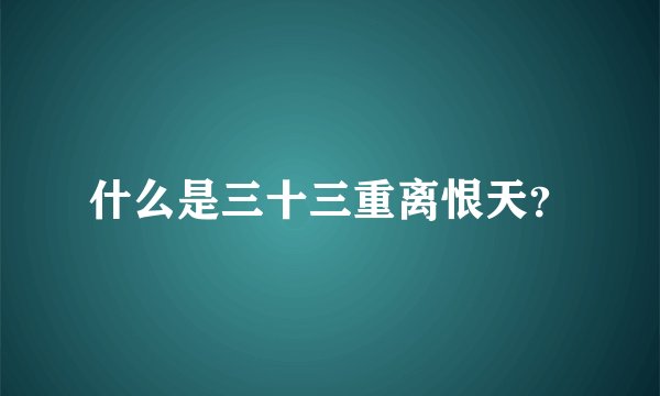 什么是三十三重离恨天？