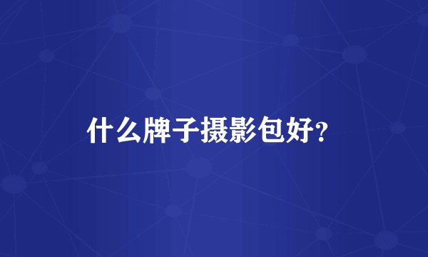 什么牌子摄影包好？