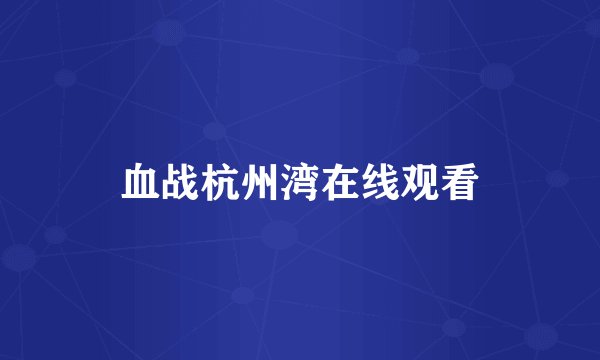血战杭州湾在线观看