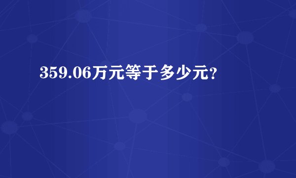 359.06万元等于多少元？